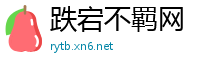 跌宕不羁网